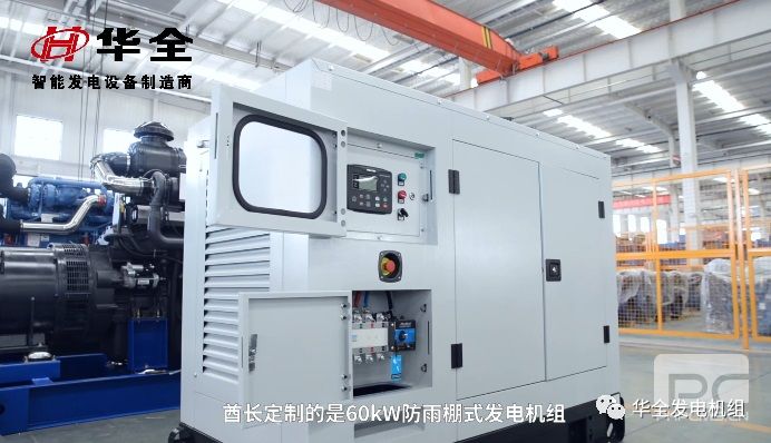 華全60kw防雨棚發電機組